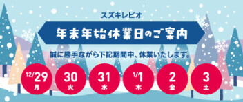 年末年始休業と初売りのご案内